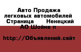 Авто Продажа легковых автомобилей - Страница 10 . Ненецкий АО,Шойна п.